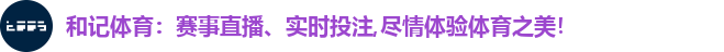 和记体育：赛事直播、实时投注,尽情体验体育之美！